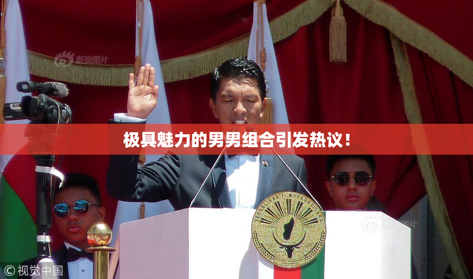 极具魅力的男男组合引发热议！