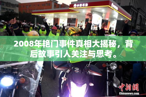 2008年艳门事件真相大揭秘，背后故事引人关注与思考。