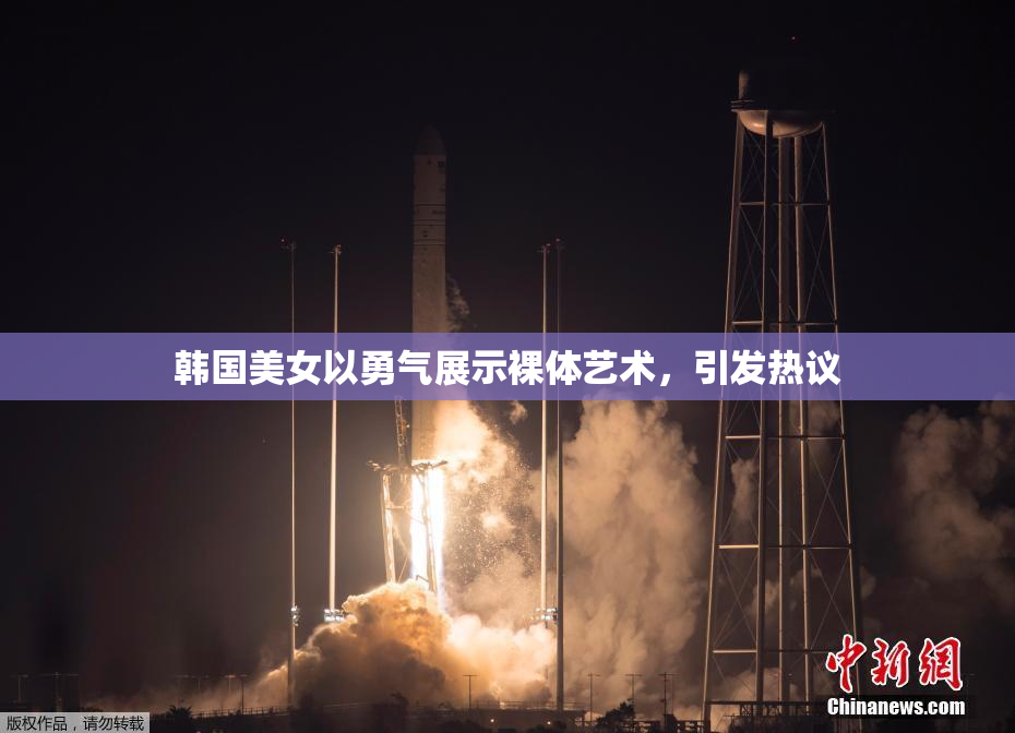 韩国美女以勇气展示裸体艺术，引发热议