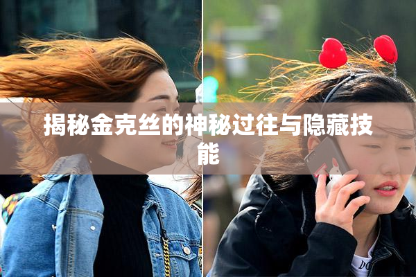 揭秘金克丝的神秘过往与隐藏技能