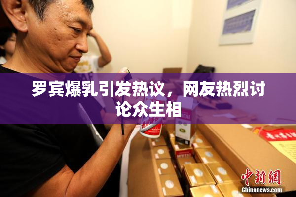 罗宾爆乳引发热议，网友热烈讨论众生相