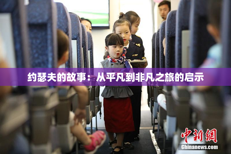 约瑟夫的故事：从平凡到非凡之旅的启示
