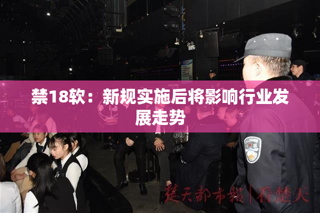 禁18软：新规实施后将影响行业发展走势