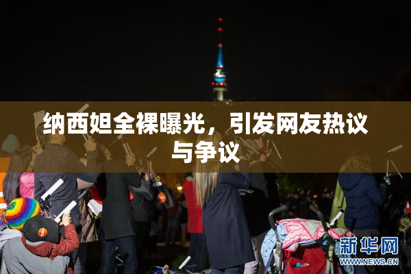 纳西妲全裸曝光，引发网友热议与争议