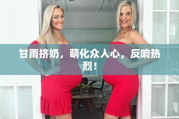 甘雨挤奶，萌化众人心，反响热烈！