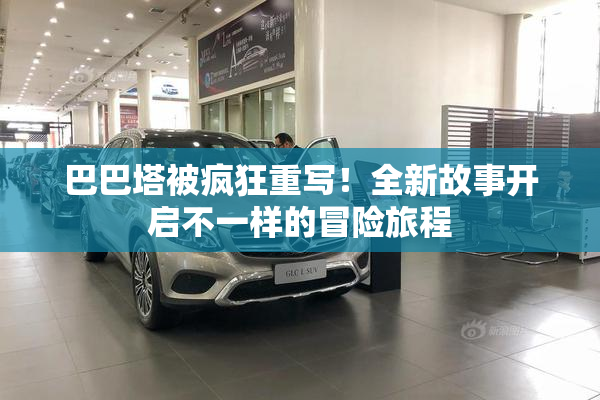 巴巴塔被疯狂重写！全新故事开启不一样的冒险旅程