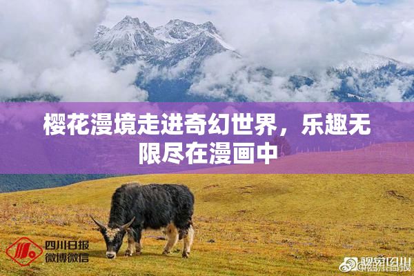樱花漫境走进奇幻世界，乐趣无限尽在漫画中