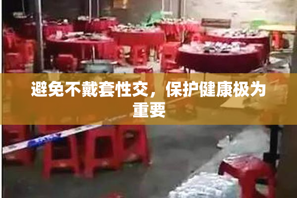 避免不戴套性交，保护健康极为重要