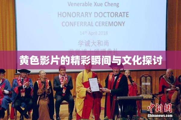 黄色影片的精彩瞬间与文化探讨