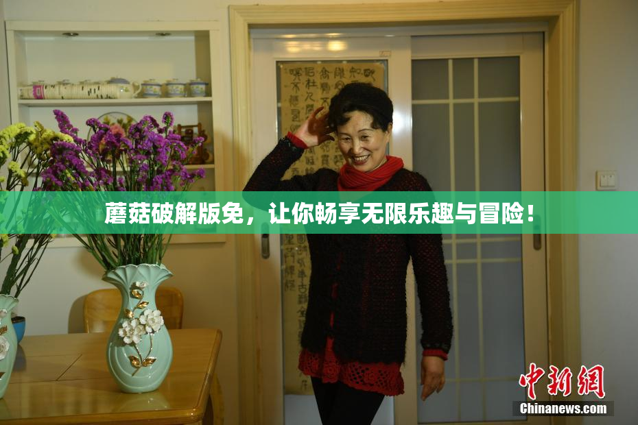 蘑菇破解版免，让你畅享无限乐趣与冒险！