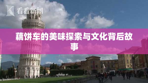 藕饼车的美味探索与文化背后故事