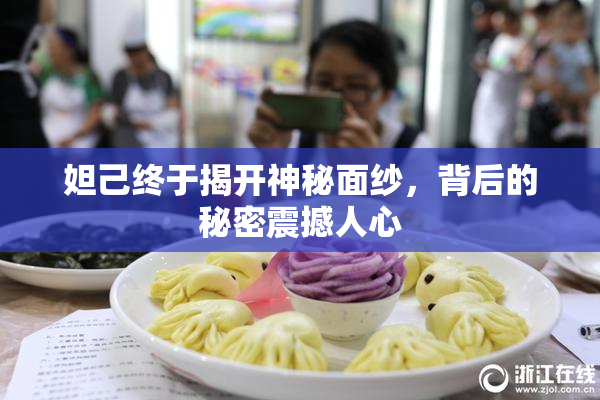 妲己终于揭开神秘面纱，背后的秘密震撼人心