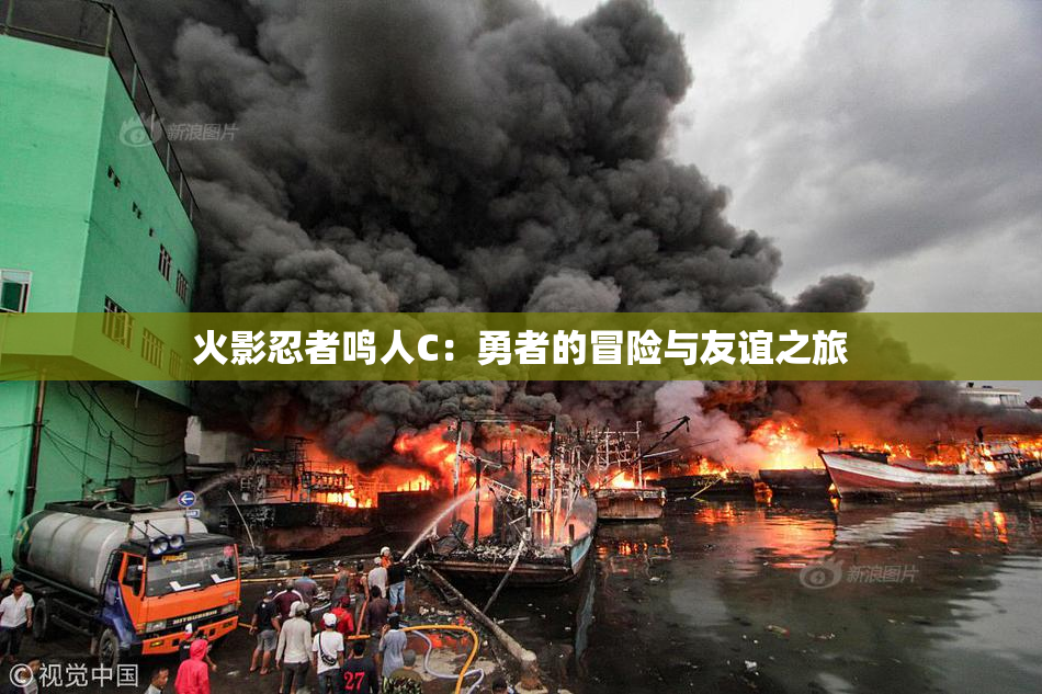 火影忍者鸣人C：勇者的冒险与友谊之旅