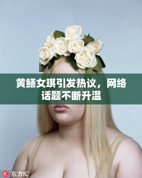 黄鳝女琪引发热议，网络话题不断升温