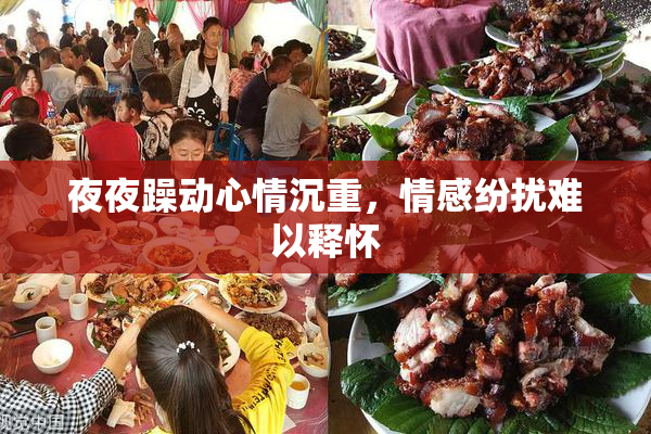 夜夜躁动心情沉重，情感纷扰难以释怀