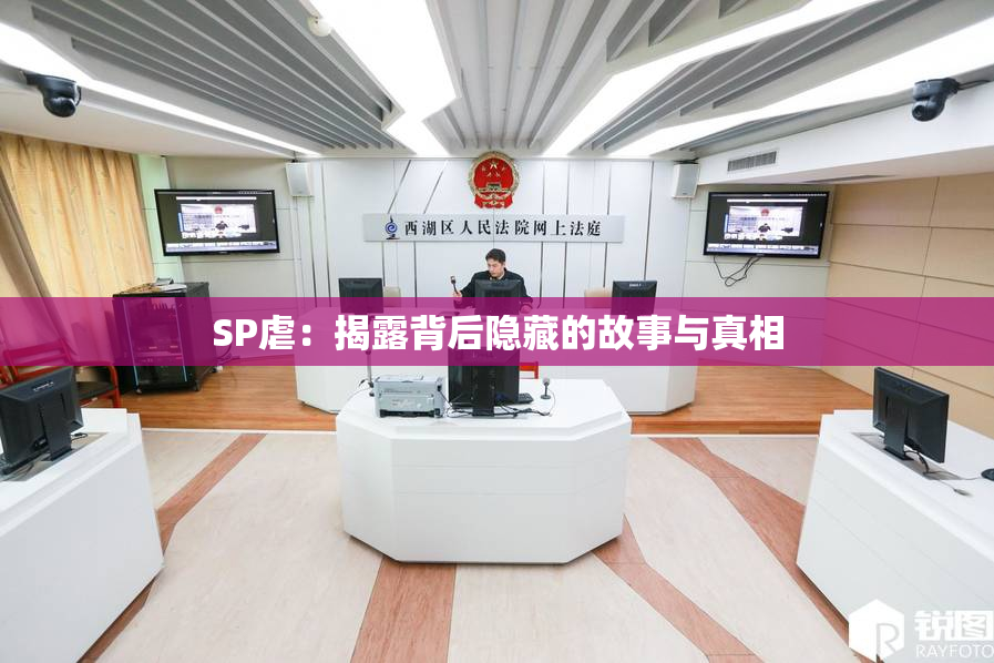 SP虐：揭露背后隐藏的故事与真相