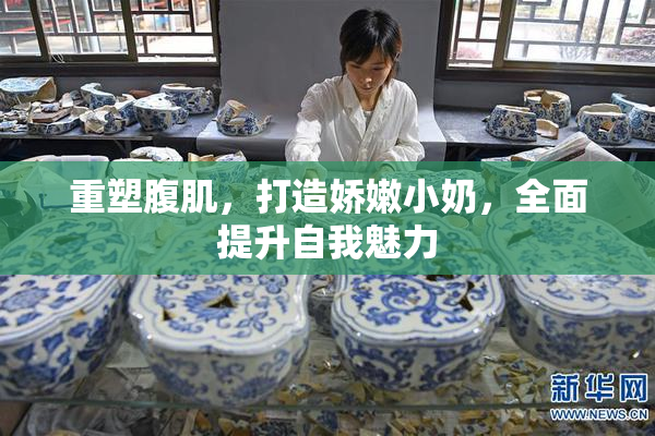 重塑腹肌，打造娇嫩小奶，全面提升自我魅力