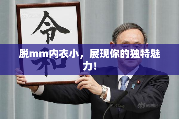 脱mm内衣小，展现你的独特魅力！