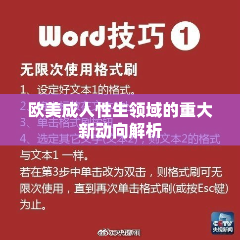 欧美成人性生领域的重大新动向解析