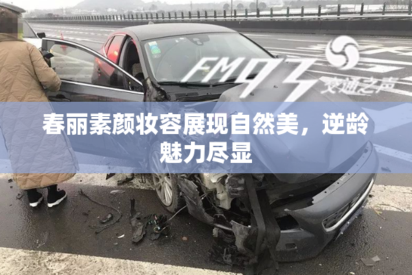 春丽素颜妆容展现自然美，逆龄魅力尽显