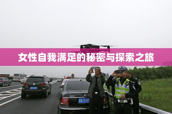 女性自我满足的秘密与探索之旅