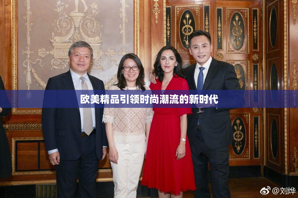 欧美精品引领时尚潮流的新时代