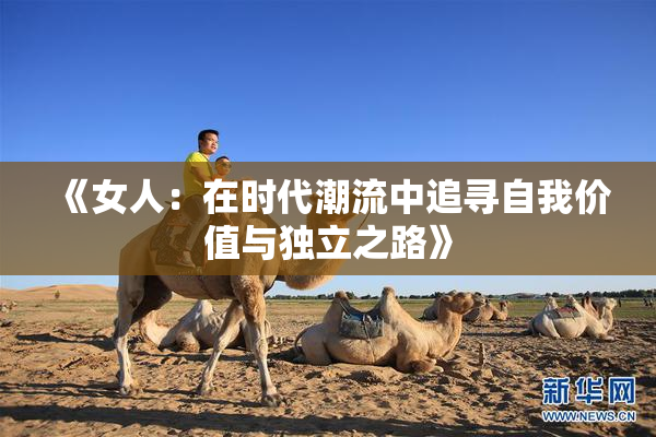 《女人：在时代潮流中追寻自我价值与独立之路》