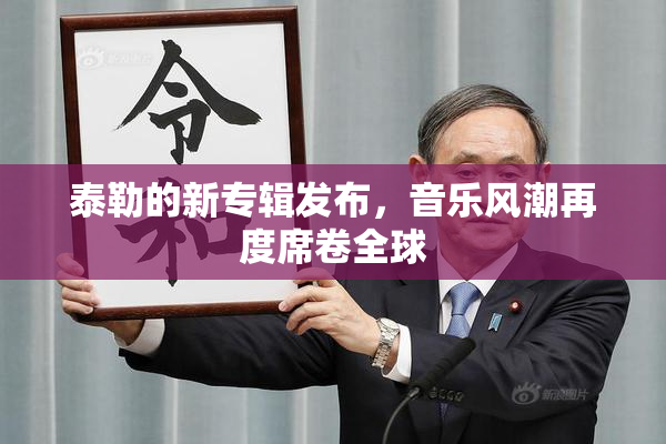 泰勒的新专辑发布，音乐风潮再度席卷全球