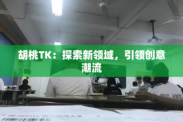 胡桃TK：探索新领域，引领创意潮流