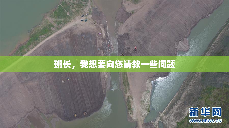 班长，我想要向您请教一些问题