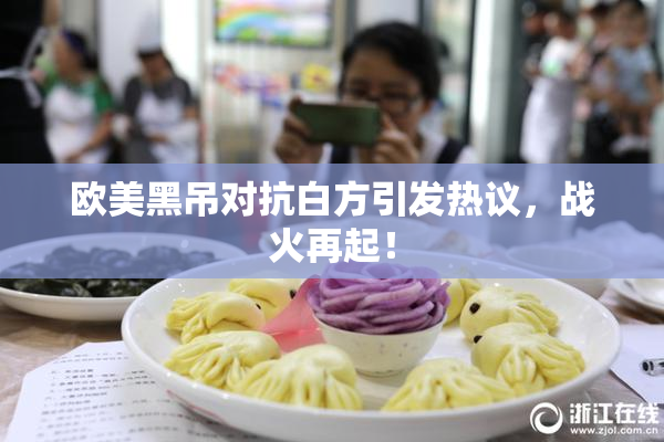 欧美黑吊对抗白方引发热议，战火再起！