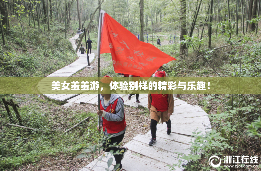 美女羞羞游，体验别样的精彩与乐趣！
