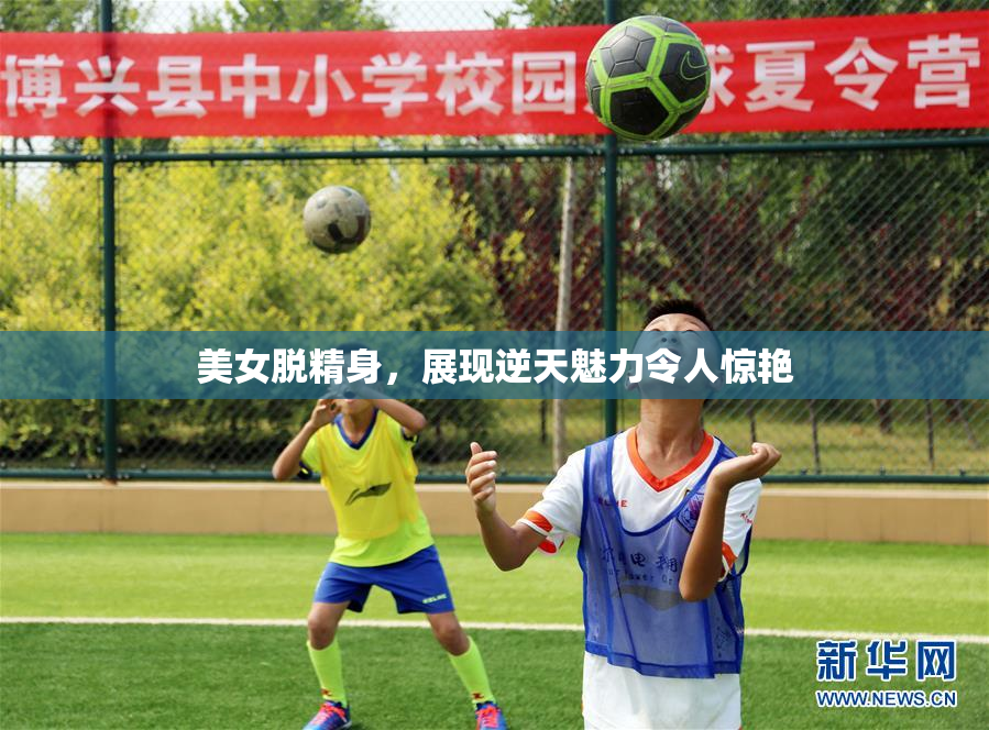 美女脱精身，展现逆天魅力令人惊艳