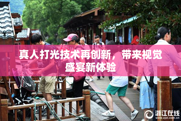 真人打光技术再创新，带来视觉盛宴新体验
