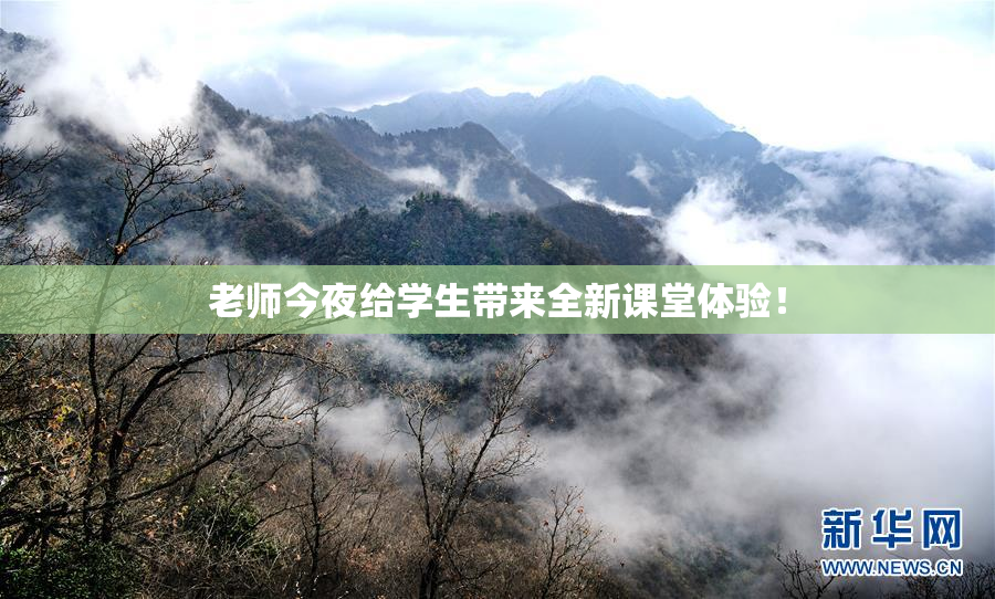 老师今夜给学生带来全新课堂体验！