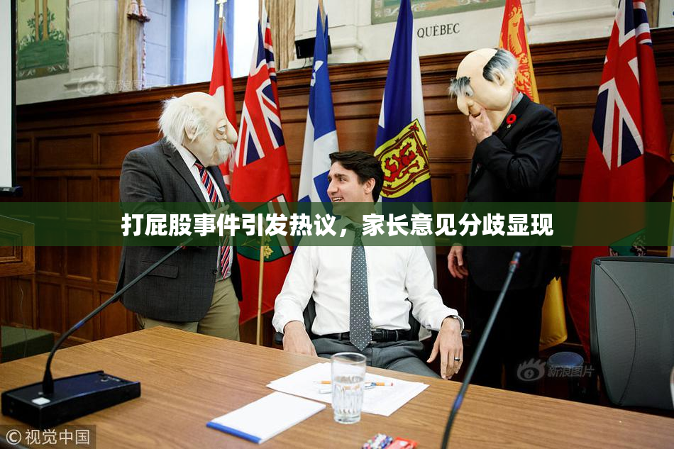 打屁股事件引发热议，家长意见分歧显现
