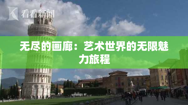 无尽的画廊：艺术世界的无限魅力旅程