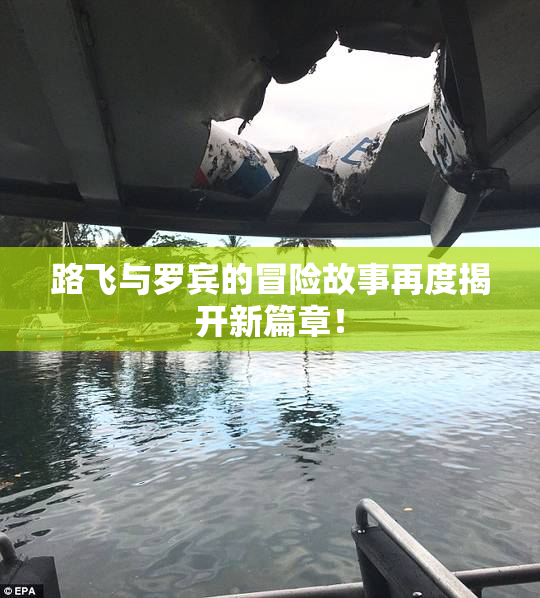 路飞与罗宾的冒险故事再度揭开新篇章！