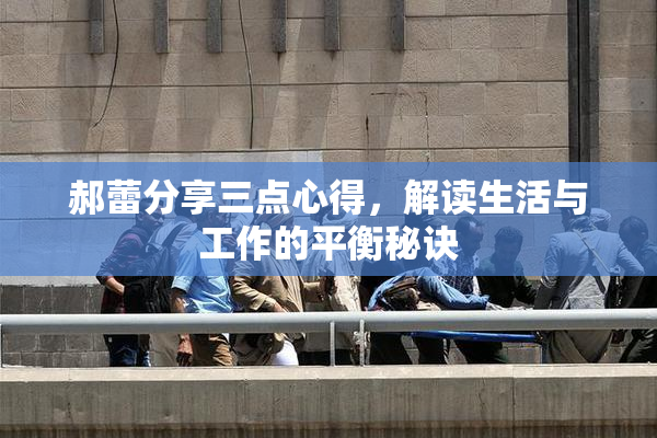 郝蕾分享三点心得，解读生活与工作的平衡秘诀