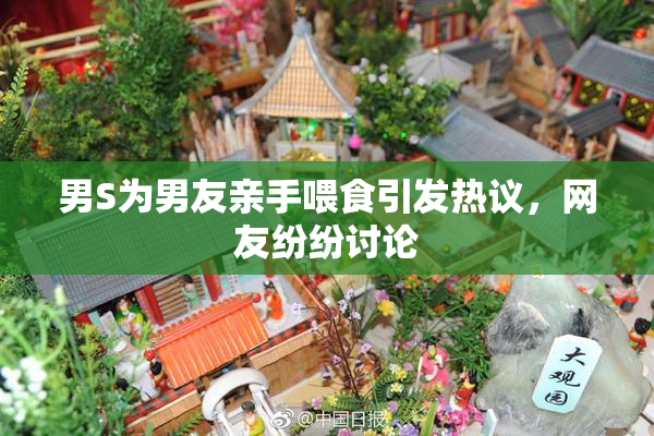 男S为男友亲手喂食引发热议，网友纷纷讨论