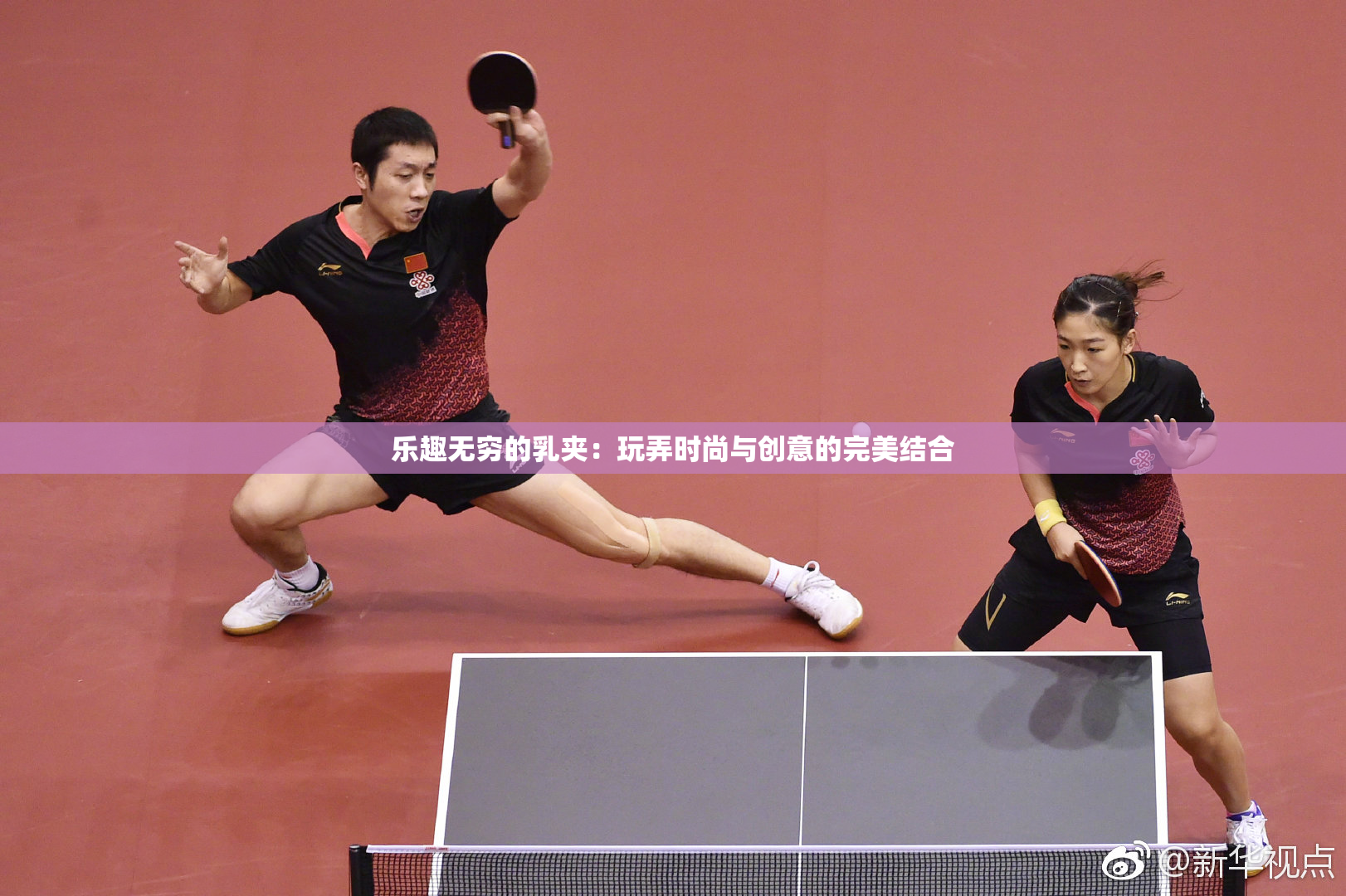乐趣无穷的乳夹：玩弄时尚与创意的完美结合