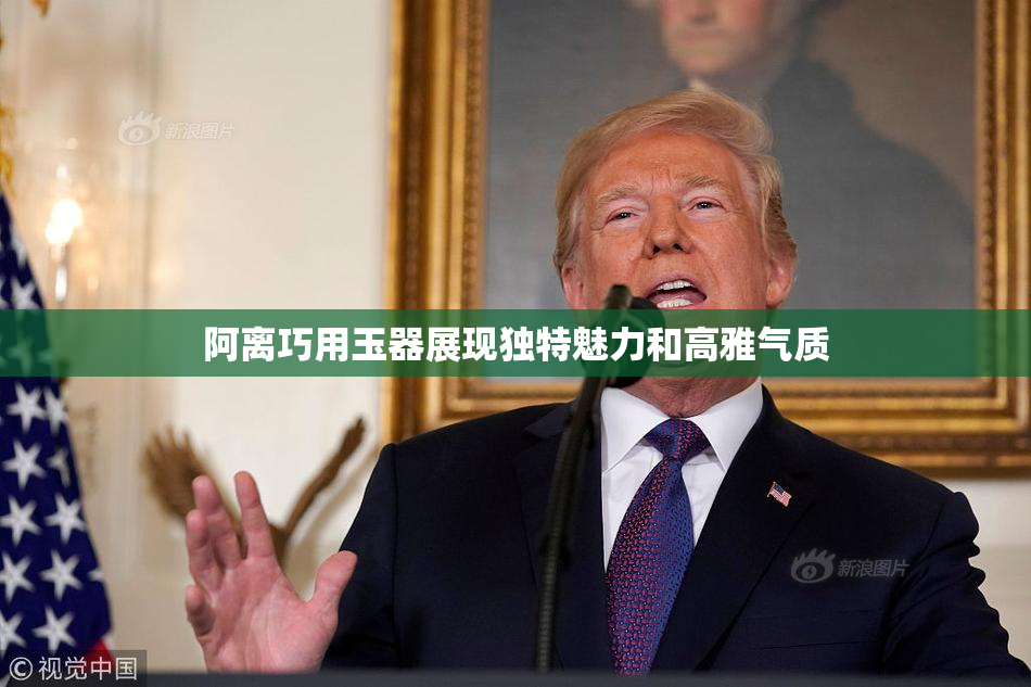 阿离巧用玉器展现独特魅力和高雅气质