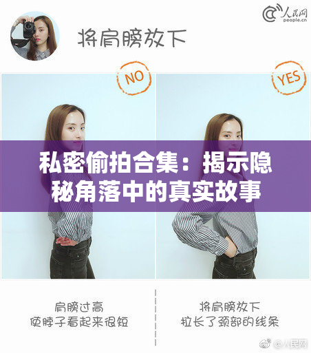 私密偷拍合集：揭示隐秘角落中的真实故事