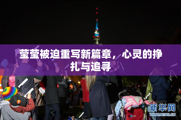 莹莹被迫重写新篇章，心灵的挣扎与追寻
