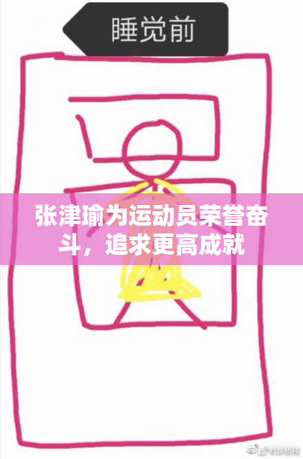 张津瑜为运动员荣誉奋斗，追求更高成就