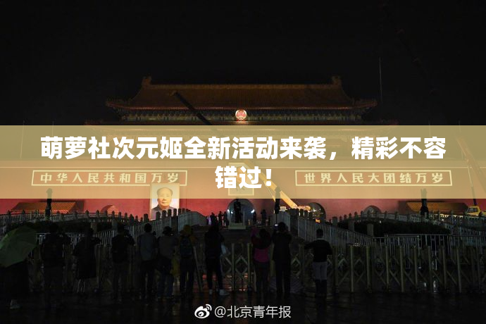 萌萝社次元姬全新活动来袭，精彩不容错过！