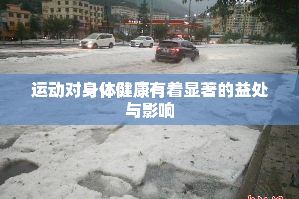 运动对身体健康有着显著的益处与影响