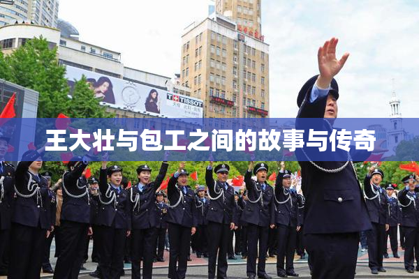 王大壮与包工之间的故事与传奇