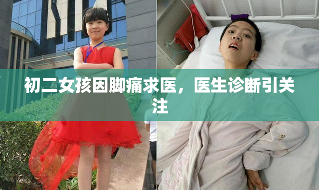初二女孩因脚痛求医，医生诊断引关注