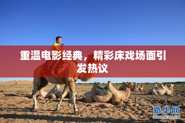 重温电影经典，精彩床戏场面引发热议